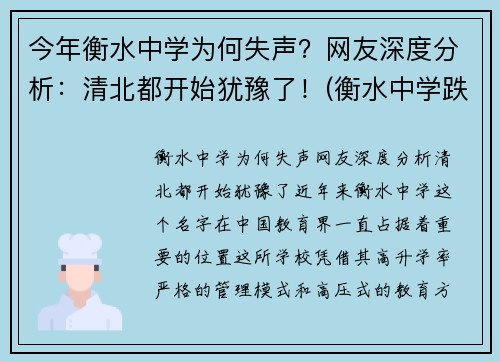 今年衡水中学为何失声？网友深度分析：清北都开始犹豫了！(衡水中学跌落神坛)