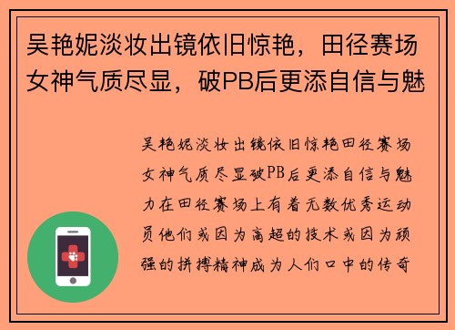 吴艳妮淡妆出镜依旧惊艳，田径赛场女神气质尽显，破PB后更添自信与魅力