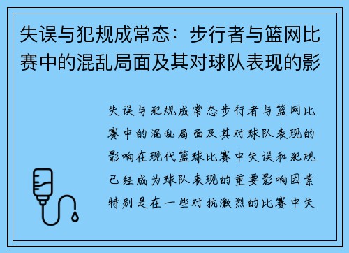 失误与犯规成常态：步行者与篮网比赛中的混乱局面及其对球队表现的影响