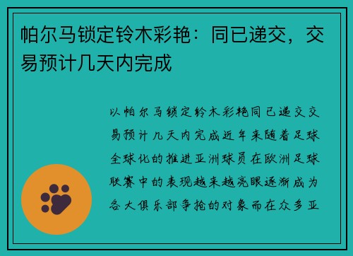 帕尔马锁定铃木彩艳：同已递交，交易预计几天内完成