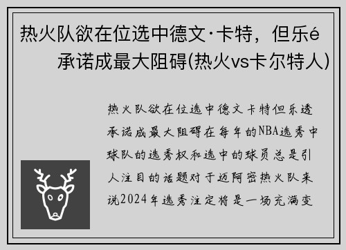 热火队欲在位选中德文·卡特，但乐透承诺成最大阻碍(热火vs卡尔特人)