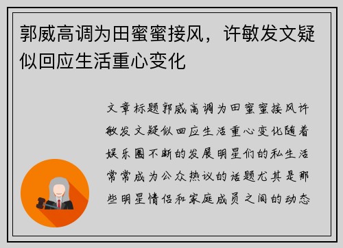 郭威高调为田蜜蜜接风，许敏发文疑似回应生活重心变化