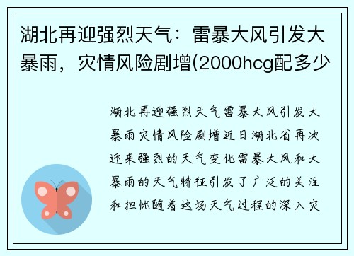 湖北再迎强烈天气：雷暴大风引发大暴雨，灾情风险剧增(2000hcg配多少氯化钠)