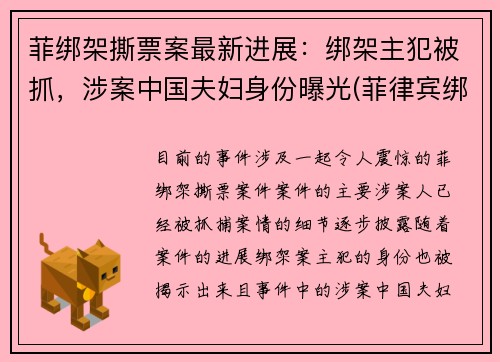 菲绑架撕票案最新进展：绑架主犯被抓，涉案中国夫妇身份曝光(菲律宾绑架勒索)