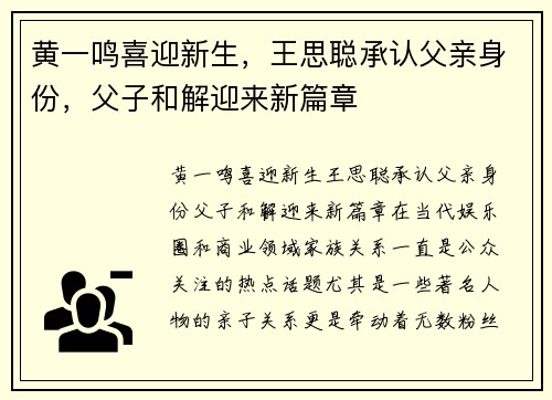黄一鸣喜迎新生，王思聪承认父亲身份，父子和解迎来新篇章