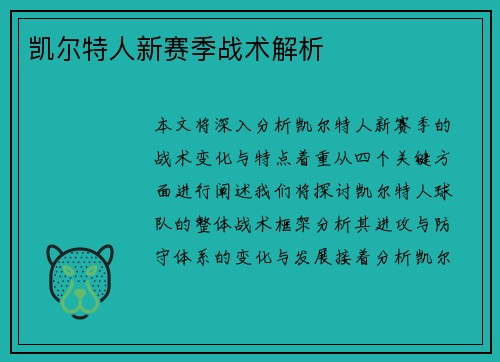 凯尔特人新赛季战术解析