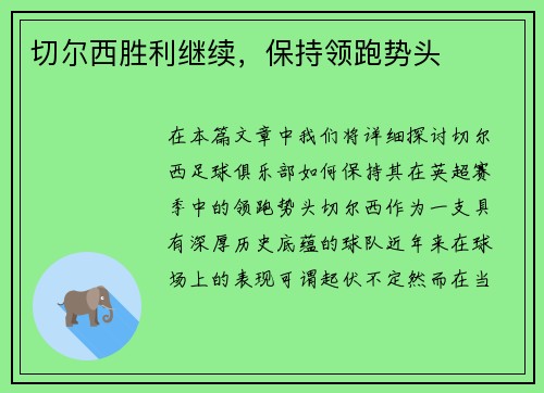 切尔西胜利继续，保持领跑势头
