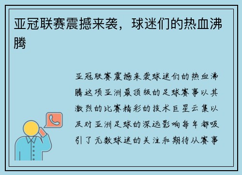 亚冠联赛震撼来袭，球迷们的热血沸腾