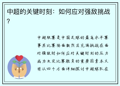 中超的关键时刻：如何应对强敌挑战？