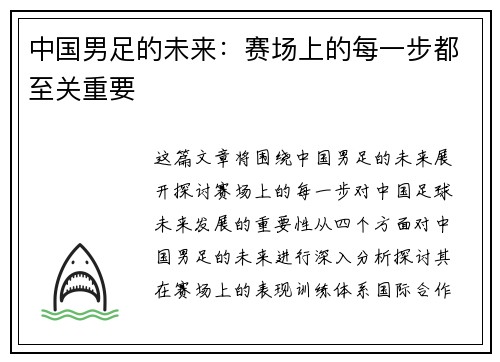 中国男足的未来：赛场上的每一步都至关重要