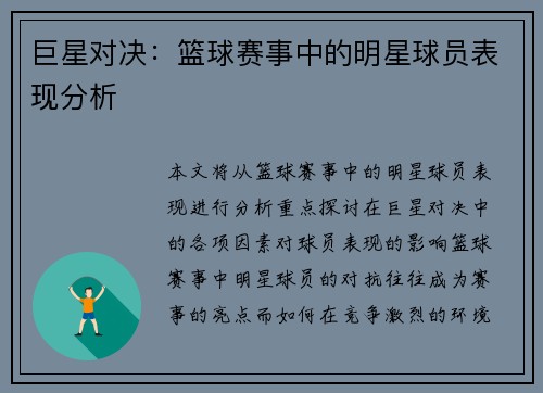 巨星对决：篮球赛事中的明星球员表现分析