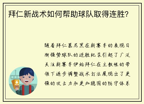 拜仁新战术如何帮助球队取得连胜？