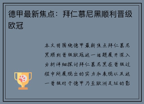 德甲最新焦点：拜仁慕尼黑顺利晋级欧冠