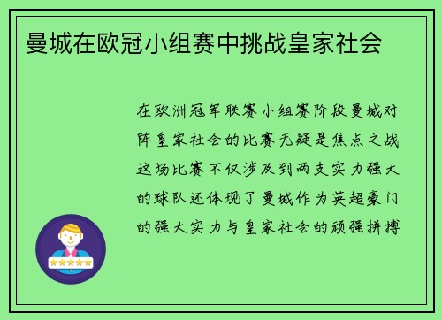 曼城在欧冠小组赛中挑战皇家社会