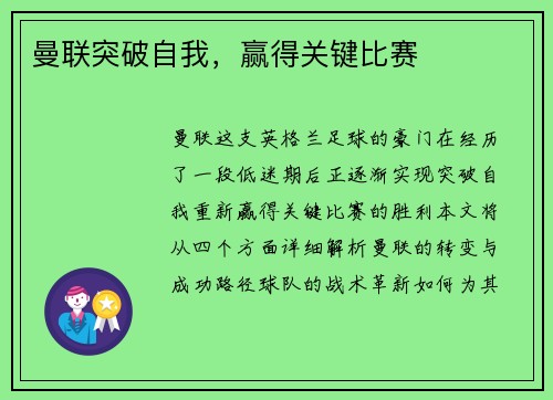 曼联突破自我，赢得关键比赛