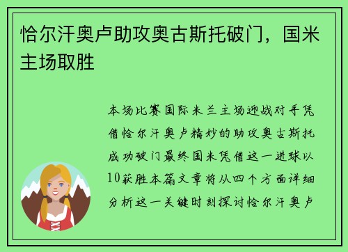 恰尔汗奥卢助攻奥古斯托破门，国米主场取胜