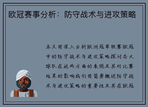 欧冠赛事分析：防守战术与进攻策略