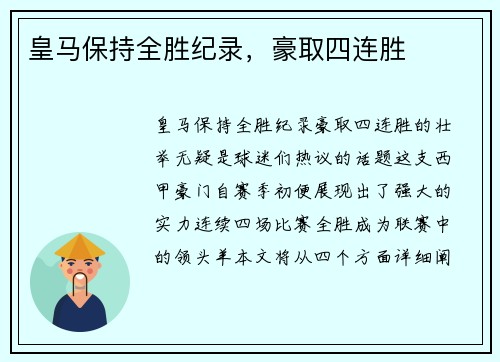 皇马保持全胜纪录，豪取四连胜