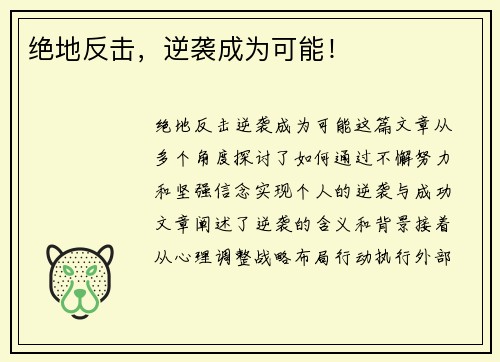 绝地反击，逆袭成为可能！