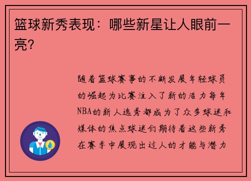 篮球新秀表现：哪些新星让人眼前一亮？