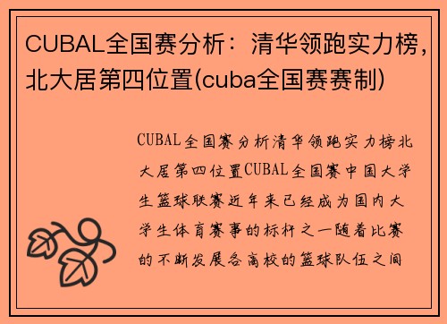 CUBAL全国赛分析：清华领跑实力榜，北大居第四位置(cuba全国赛赛制)