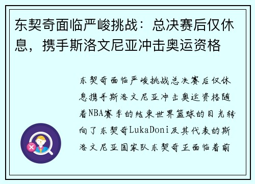 东契奇面临严峻挑战：总决赛后仅休息，携手斯洛文尼亚冲击奥运资格