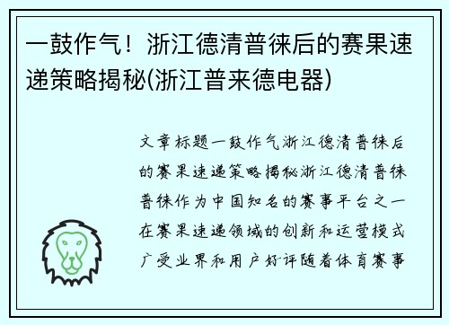 一鼓作气！浙江德清普徕后的赛果速递策略揭秘(浙江普来德电器)