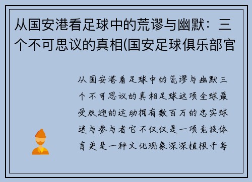 从国安港看足球中的荒谬与幽默：三个不可思议的真相(国安足球俱乐部官网)