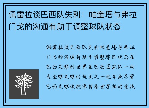 佩雷拉谈巴西队失利：帕奎塔与弗拉门戈的沟通有助于调整球队状态