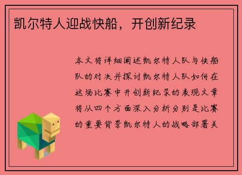 凯尔特人迎战快船，开创新纪录