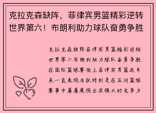 克拉克森缺阵，菲律宾男篮精彩逆转世界第六！布朗利助力球队奋勇争胜