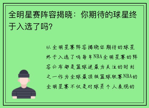全明星赛阵容揭晓：你期待的球星终于入选了吗？