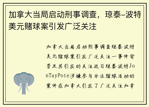 加拿大当局启动刑事调查，琼泰-波特美元赌球案引发广泛关注