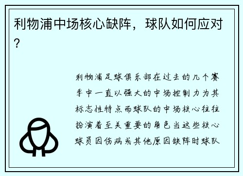 利物浦中场核心缺阵，球队如何应对？