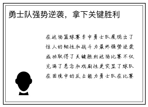 勇士队强势逆袭，拿下关键胜利