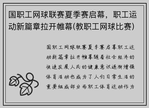 国职工网球联赛夏季赛启幕，职工运动新篇章拉开帷幕(教职工网球比赛)