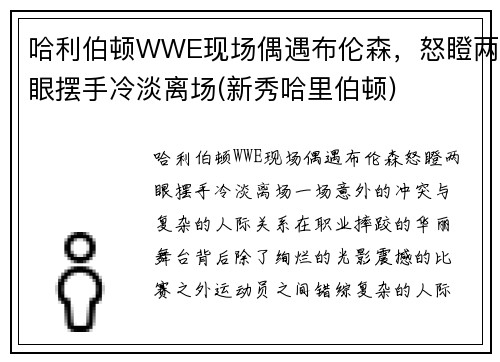 哈利伯顿WWE现场偶遇布伦森，怒瞪两眼摆手冷淡离场(新秀哈里伯顿)