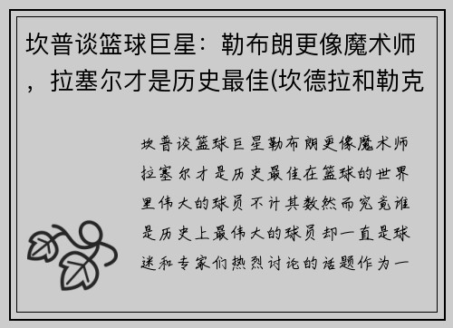 坎普谈篮球巨星：勒布朗更像魔术师，拉塞尔才是历史最佳(坎德拉和勒克斯)