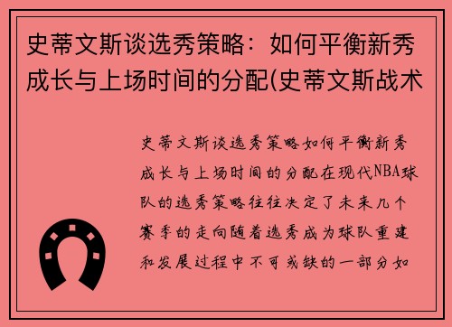 史蒂文斯谈选秀策略：如何平衡新秀成长与上场时间的分配(史蒂文斯战术)