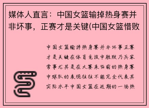 媒体人直言：中国女篮输掉热身赛并非坏事，正赛才是关键(中国女篮惜败)