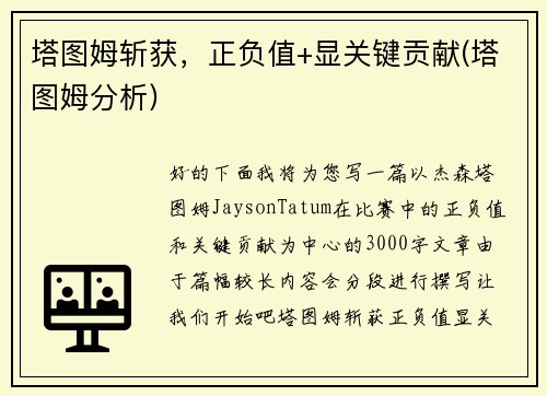 塔图姆斩获，正负值+显关键贡献(塔图姆分析)