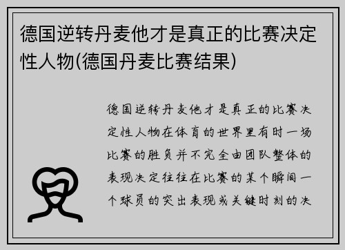 德国逆转丹麦他才是真正的比赛决定性人物(德国丹麦比赛结果)
