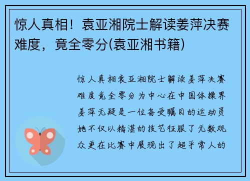 惊人真相！袁亚湘院士解读姜萍决赛难度，竟全零分(袁亚湘书籍)
