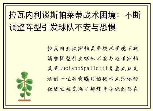 拉瓦内利谈斯帕莱蒂战术困境:不断调整阵型引发球队不安与恐惧