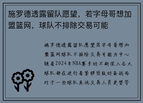 施罗德透露留队愿望，若字母哥想加盟篮网，球队不排除交易可能