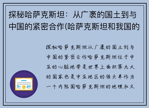 探秘哈萨克斯坦：从广袤的国土到与中国的紧密合作(哈萨克斯坦和我国的关系被称为)