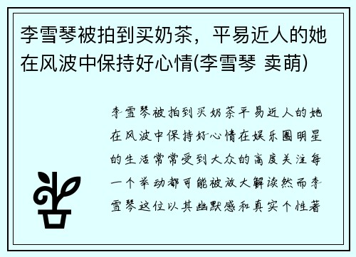 李雪琴被拍到买奶茶，平易近人的她在风波中保持好心情(李雪琴 卖萌)
