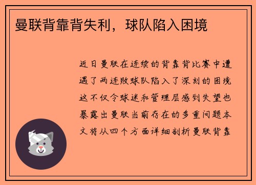 曼联背靠背失利，球队陷入困境