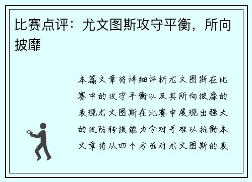 比赛点评：尤文图斯攻守平衡，所向披靡