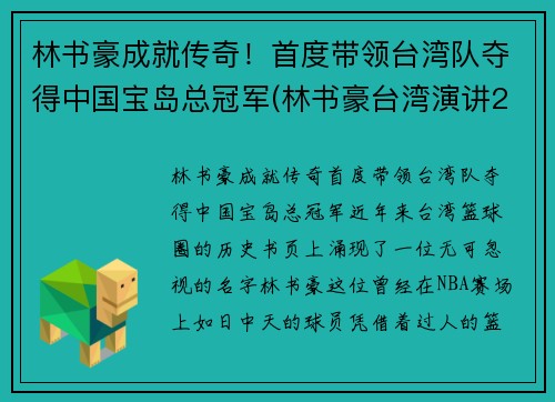 林书豪成就传奇！首度带领台湾队夺得中国宝岛总冠军(林书豪台湾演讲2019)